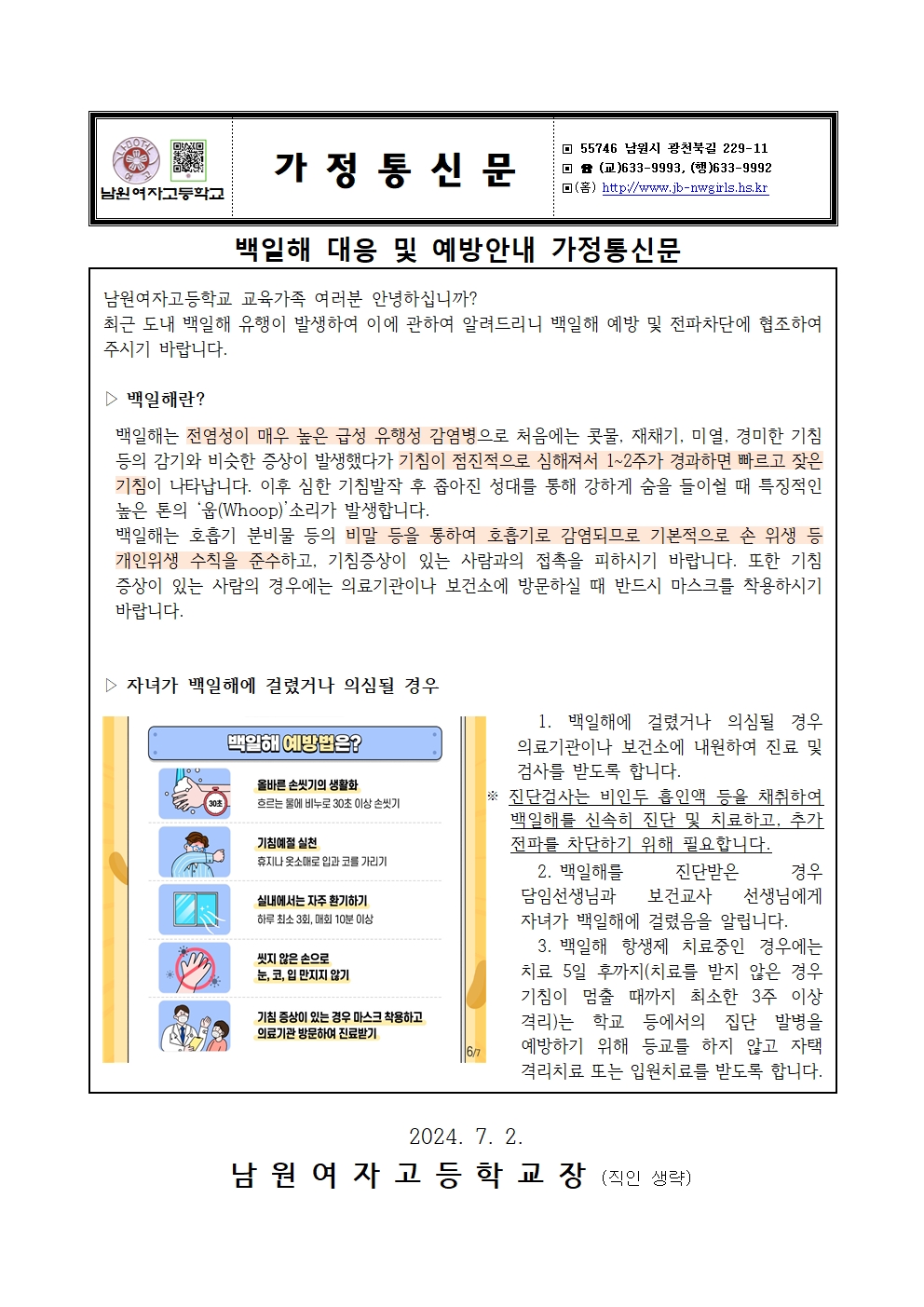 백일해 대응 및 예방안내 가정통신문001