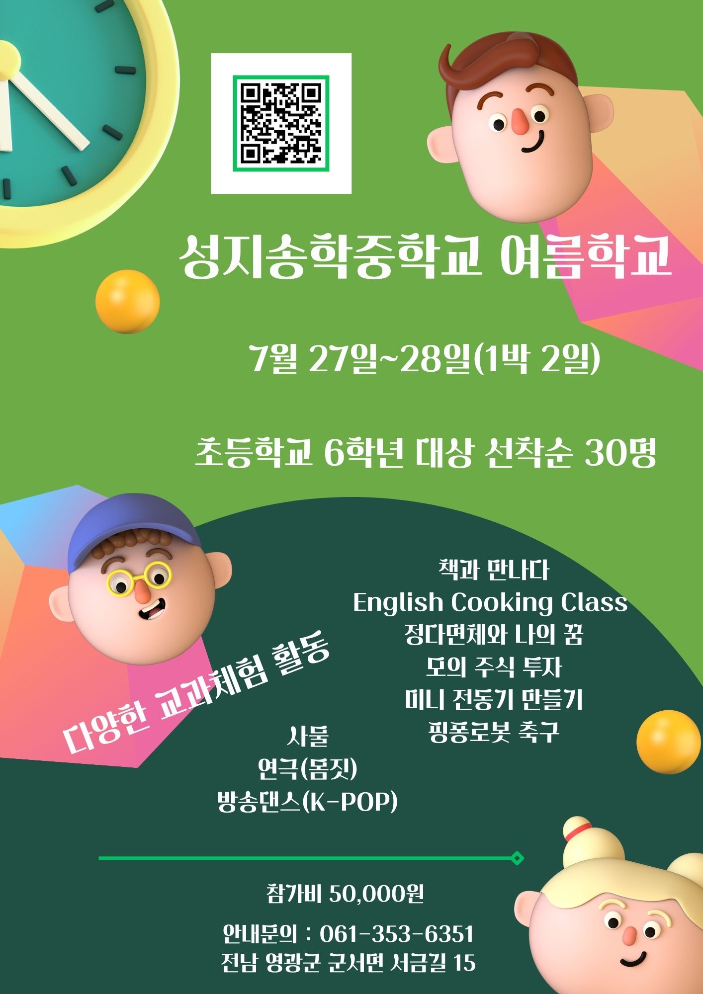 성지송학중학교_2024 성지송학중학교 여름학교 안내 포스터