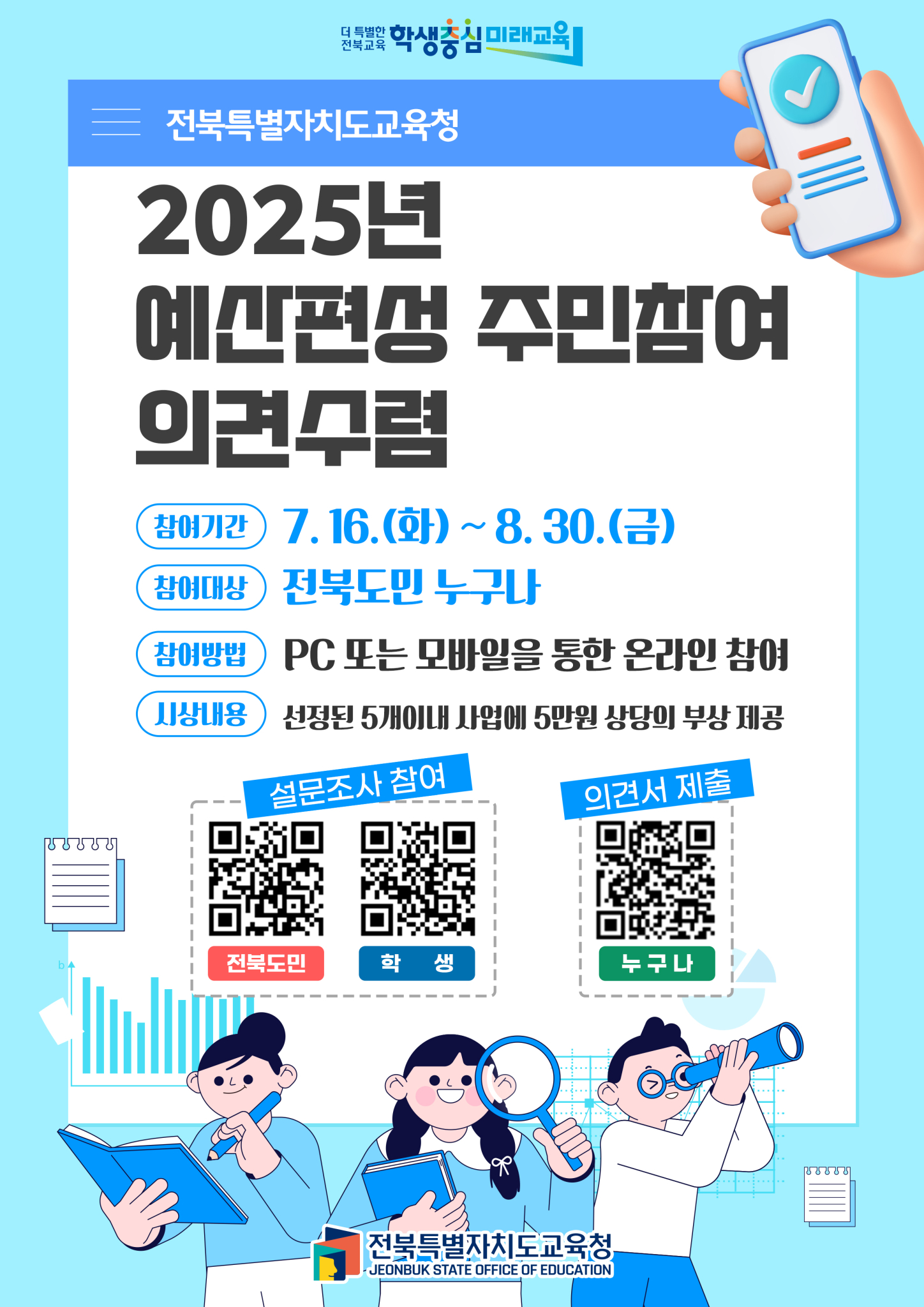 전북특별자치도교육청 예산과_[붙임2] 포스터_2025년 예산편성 주민참여 의견수렴