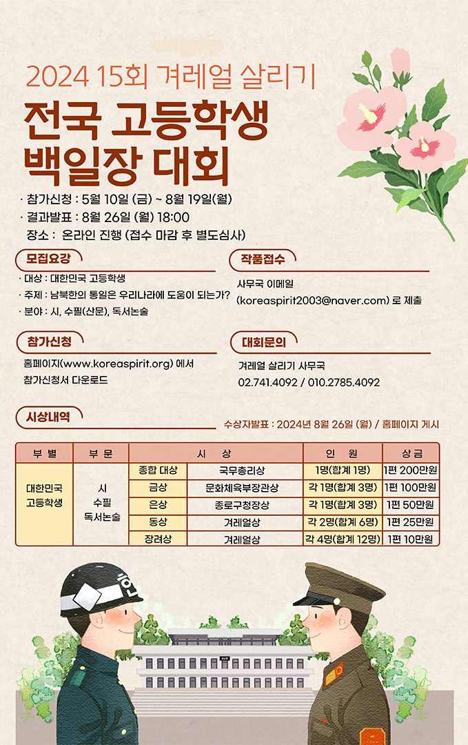 한국오픈스페이스연구소_붙임1. 2024 제15회 겨레얼살리기 전국 고등학생 백일장대회 포스터