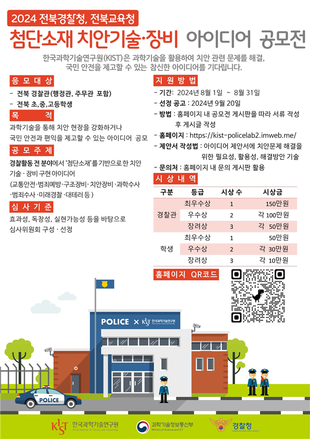 전북특별자치도교육청 학교안전과_첨단소재 치안기술 장비 아이디어 공모전 포스터