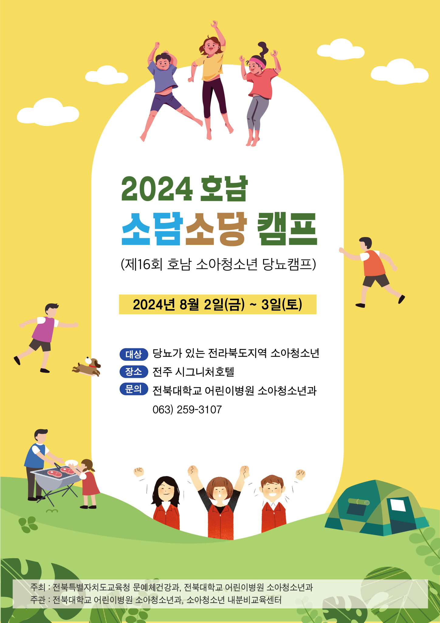 전북대학교병원_소아청소년당뇨캠프-포스터-01