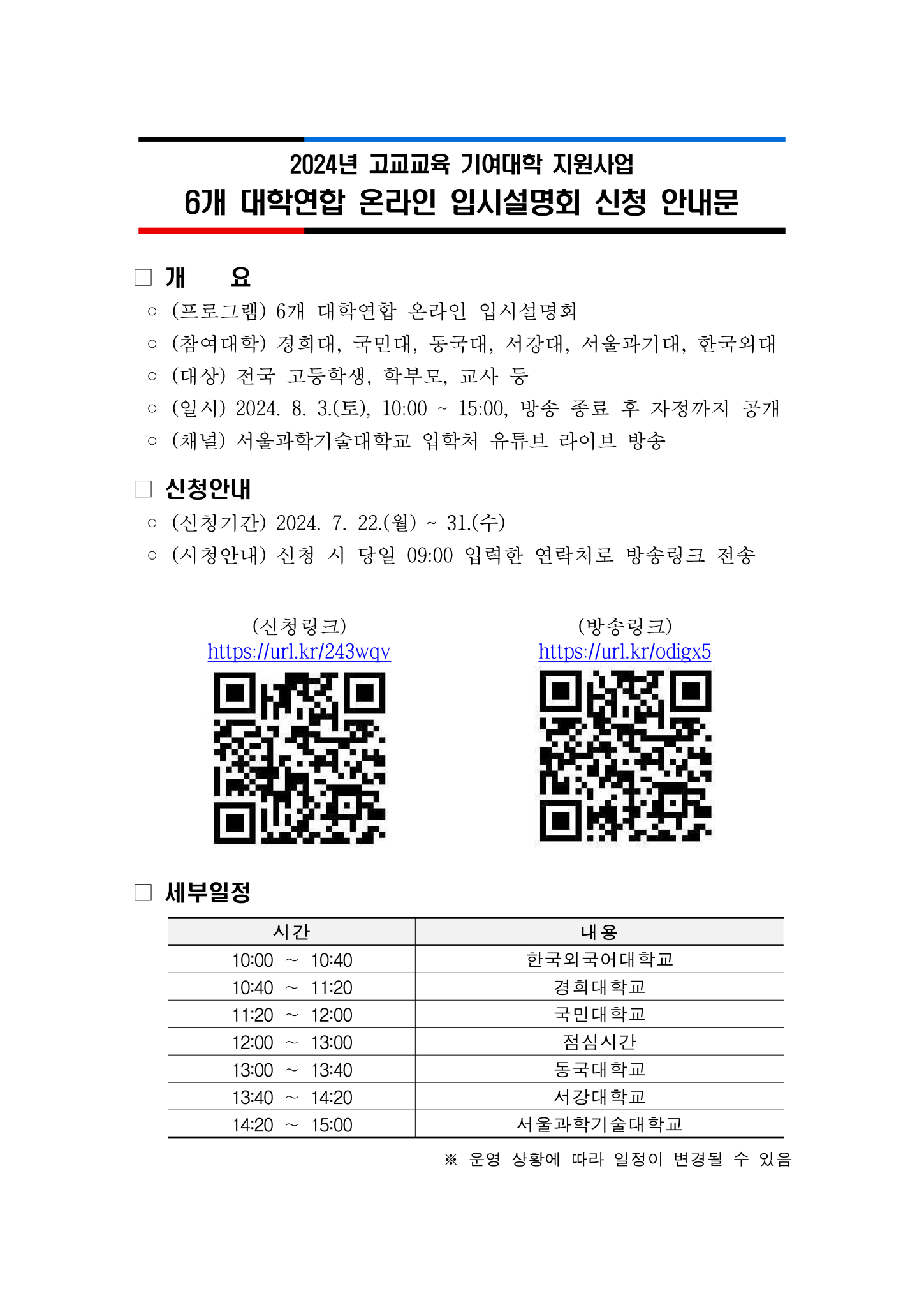 (붙임) 6개 대학연합 온라인 입시설명회 신청 안내문.pdf