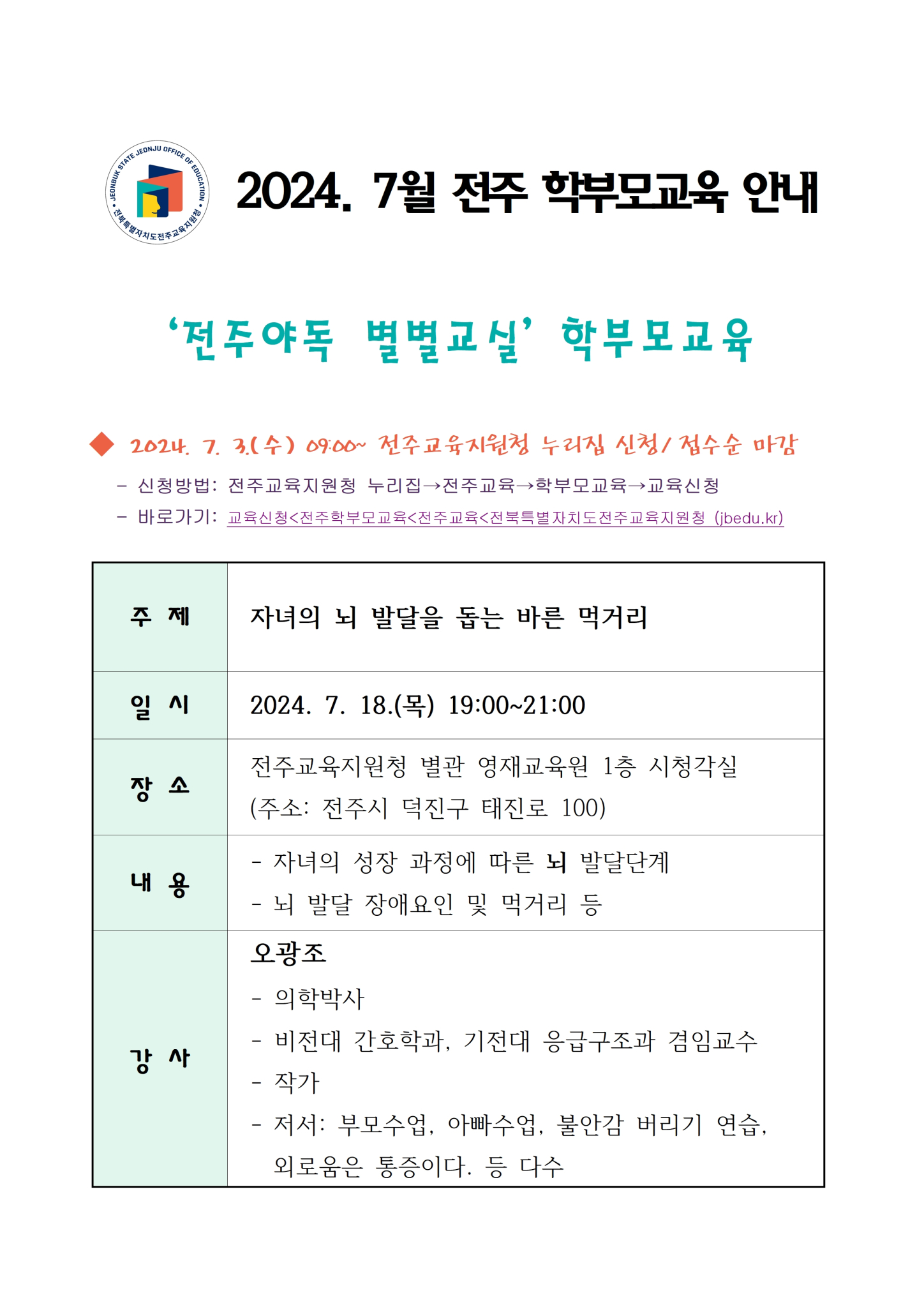 2024. 7월 전주 학부모교육 안내장001