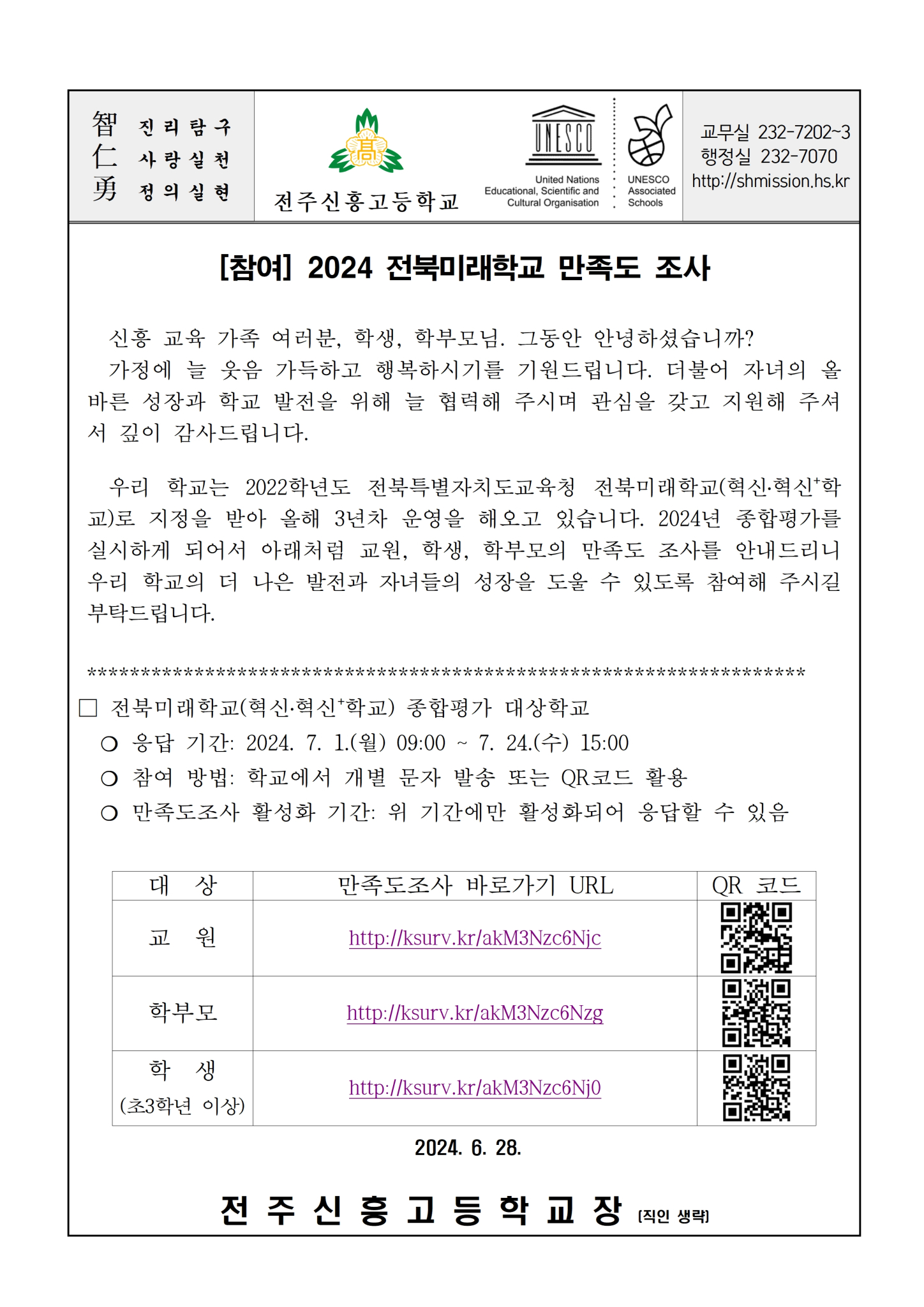 2024 전북미래학교 만족도 조사 가정통신문(전주신흥고)001