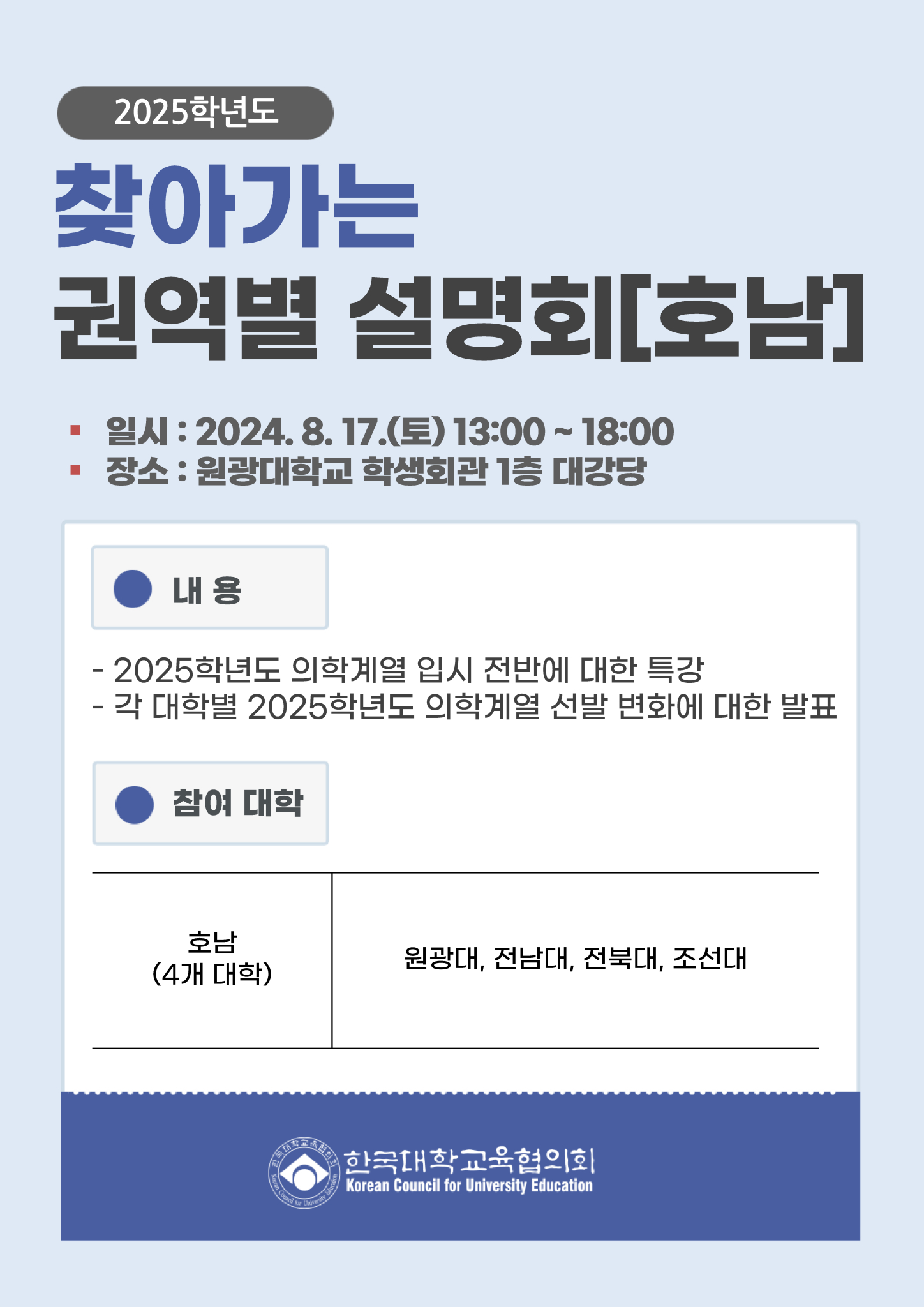 2025학년도 대입 찾아가는 권역별 설명회(호남) 안내문.pdf