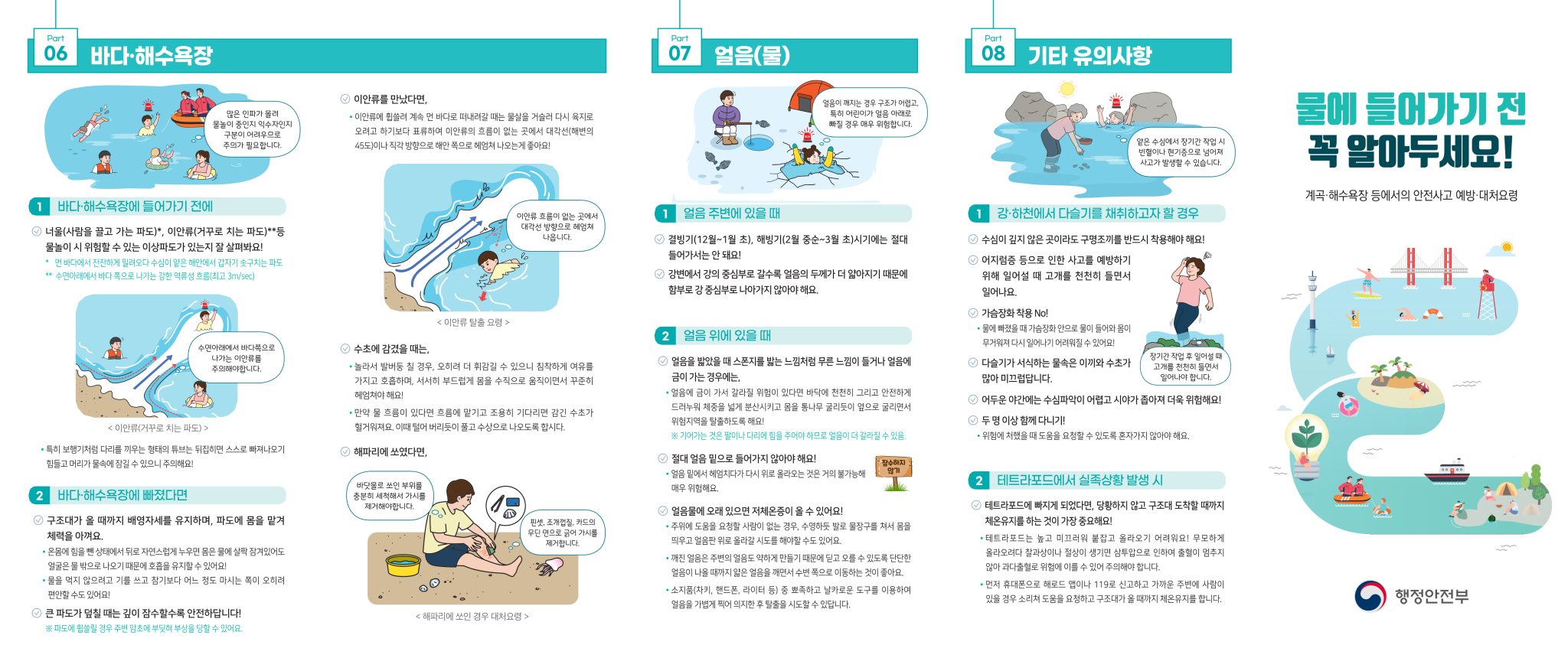 전북특별자치도교육청 학교안전과_계곡 해수욕장 등에서의 안전사고 예방 대처요령_홍보리플릿_1