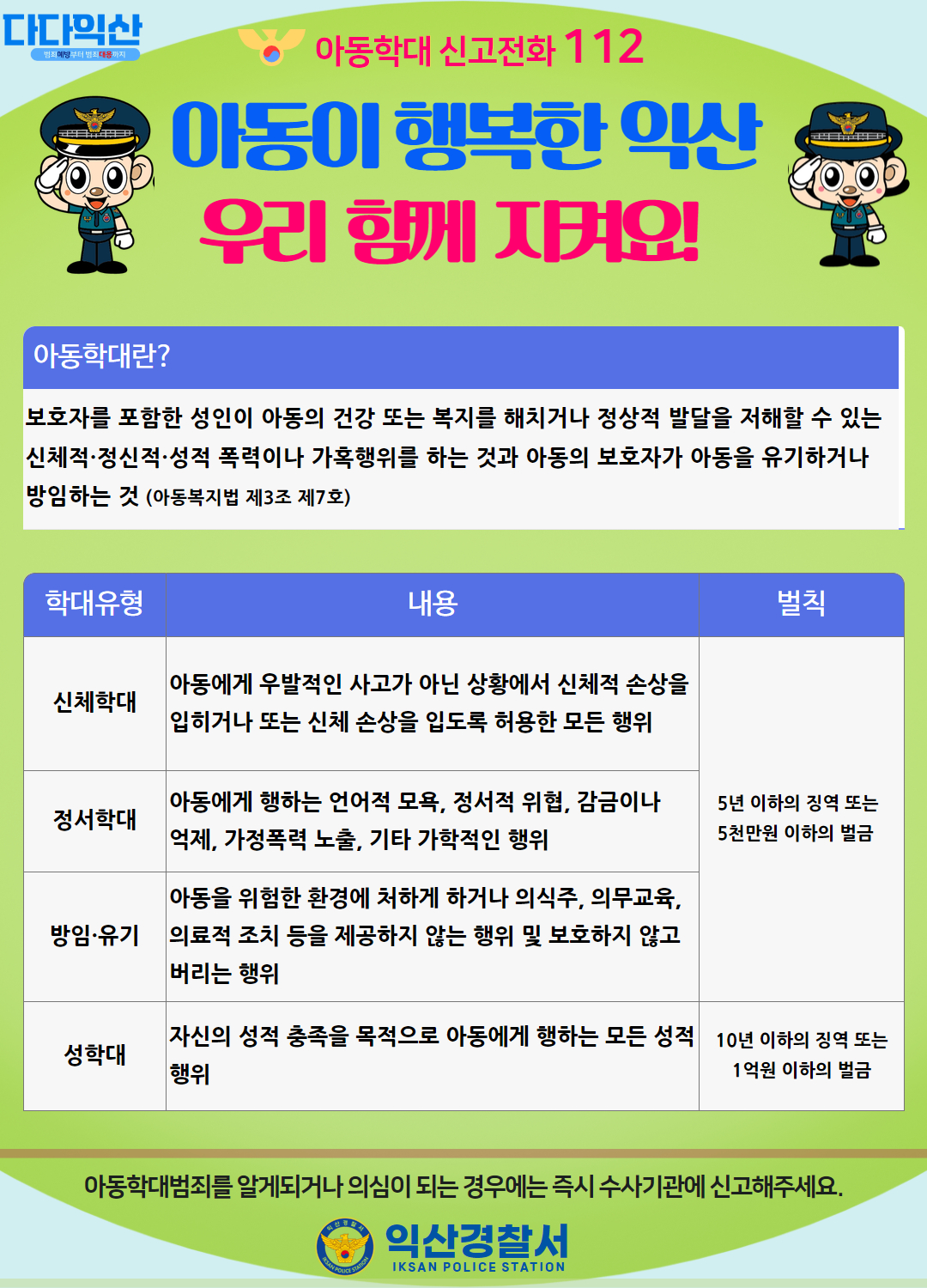 익산경찰서 여성청소년과_아동학대 예방 안내문