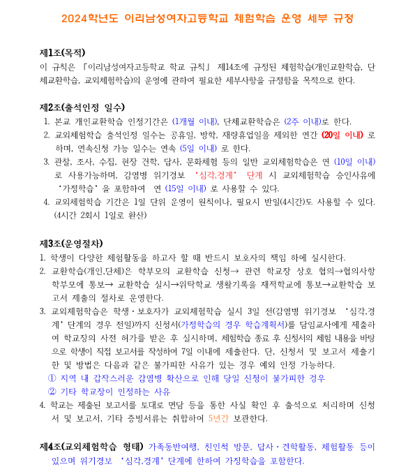 사본 -2024학년도 체험학습(교외체험학습) 운영 세부규정_1