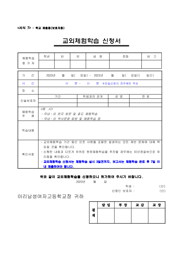 2024학년도 체험학습(교외체험학습) 운영 세부규정_3