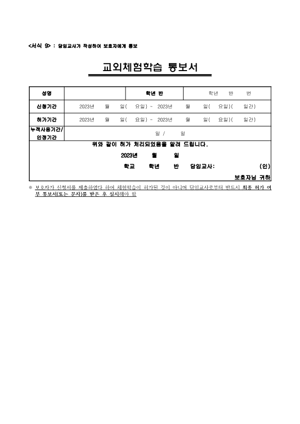 2024학년도 체험학습(교외체험학습) 운영 세부규정_5