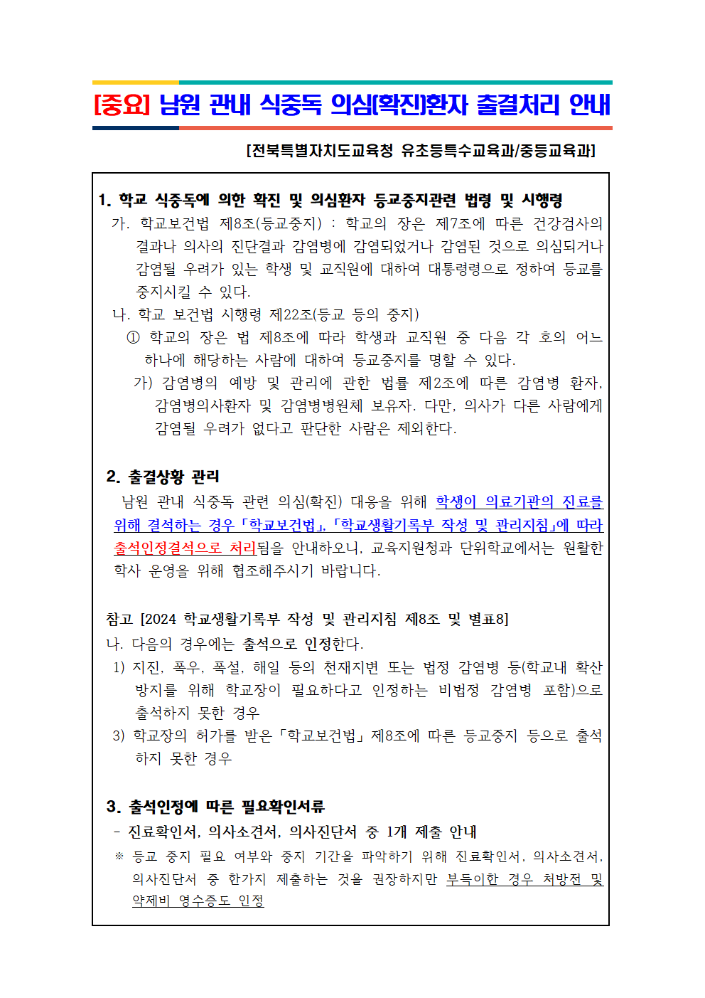 2024년 남원관내 식중독 관련 출결처리 안내001