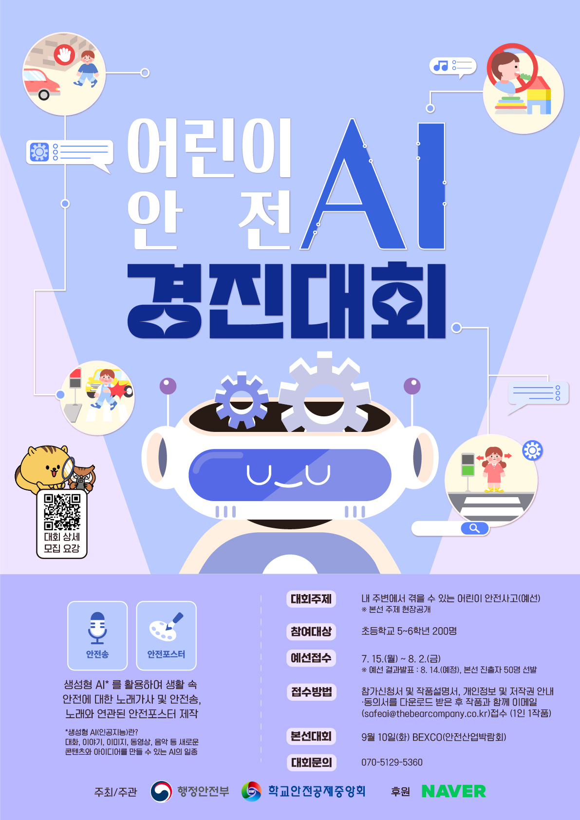 행정안전부 안전문화교육과_어린이 안전 AI 경진대회 포스터