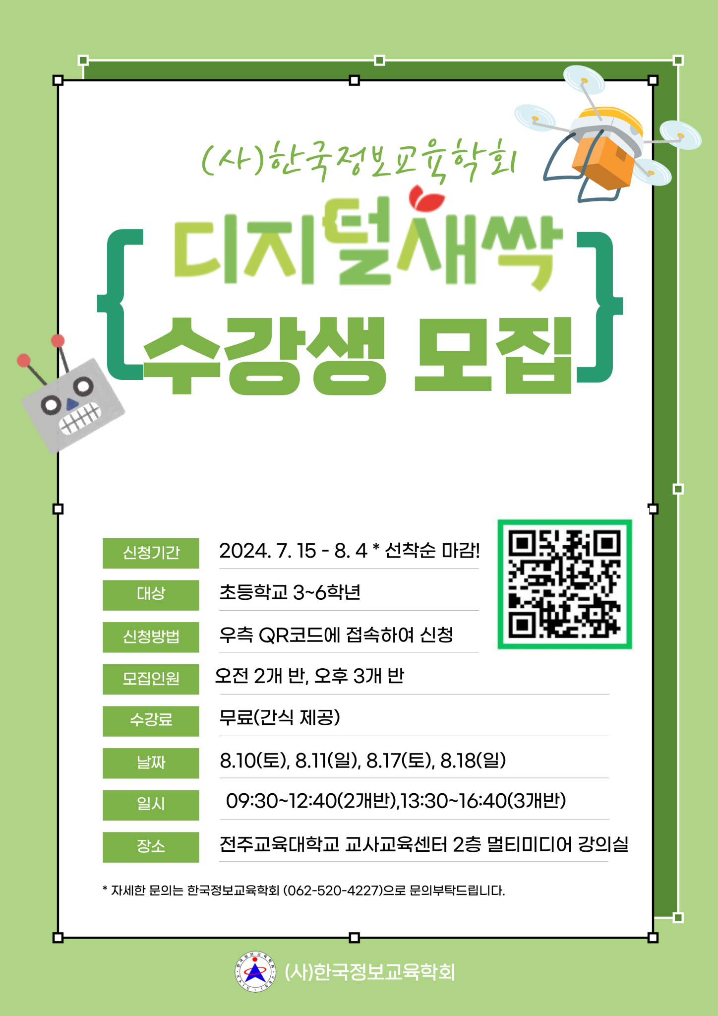 전북특별자치도교육청 미래교육과_홍보 포스터