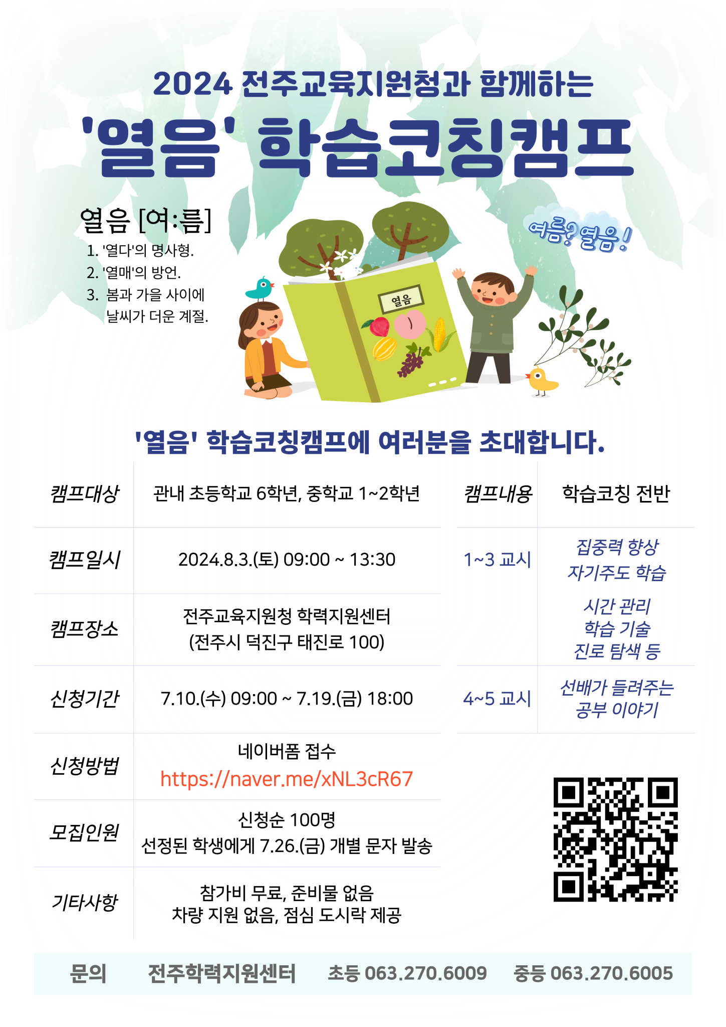 전북특별자치도전주교육지원청 유초등교육과_캠프 홍보 포스터