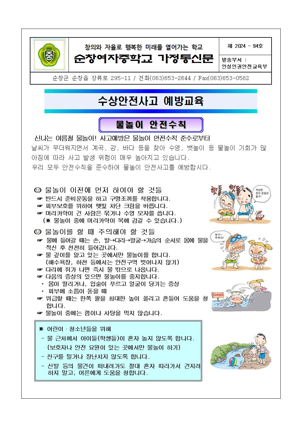 수상안전사고 예방교육 가정통신문001