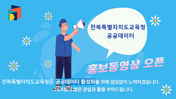 공공데이터 활용도 제고를 위한 홍보 동영상 