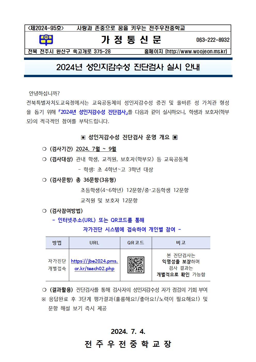 2024년 성인지감수성 진단검사 실시 안내 가정통신문001