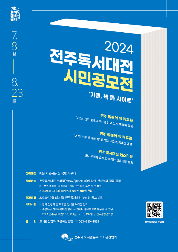 2024 전주독서대전 시민공모전 홍보 안내문_1