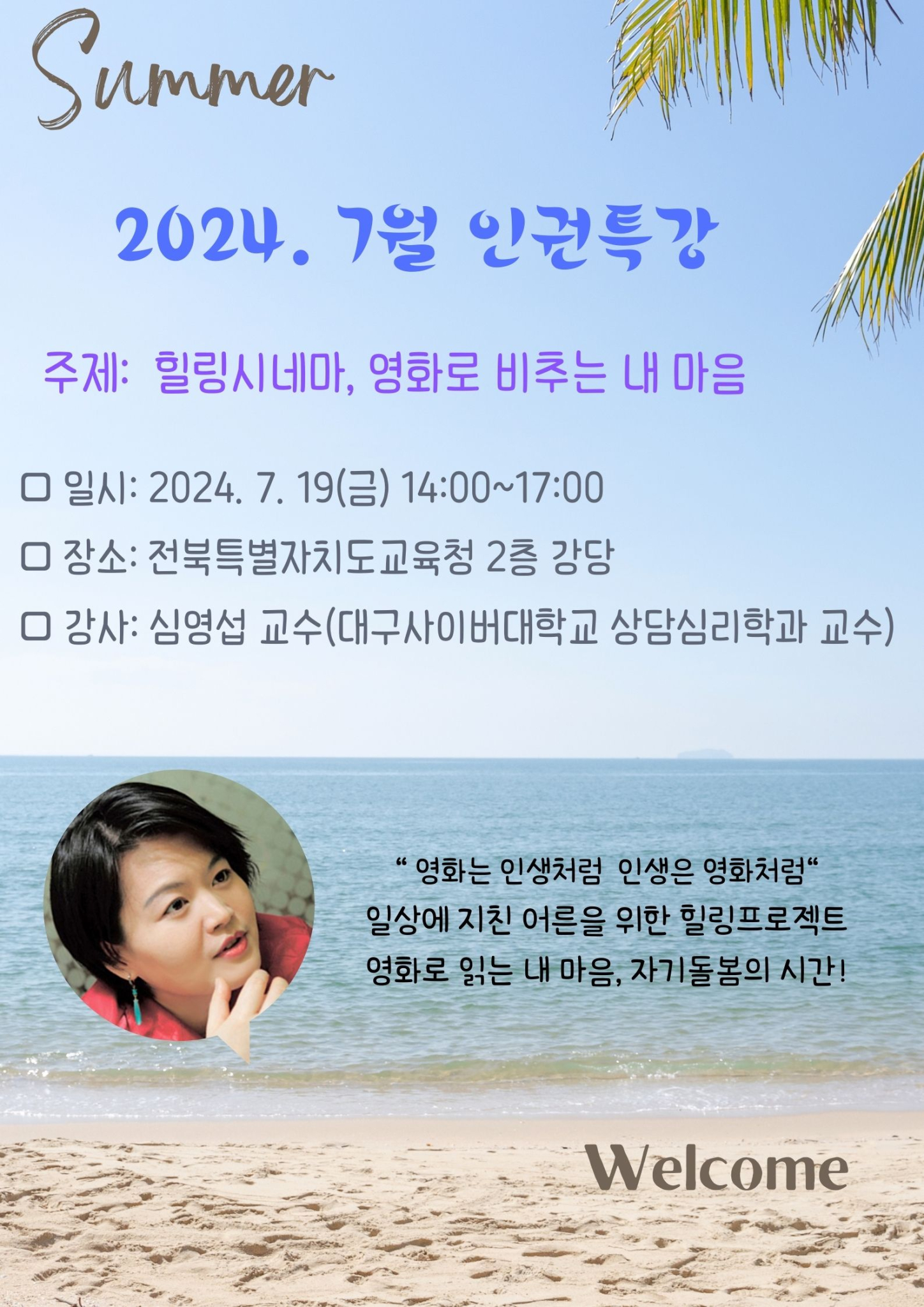 전북특별자치도교육청 전북교육인권센터_2024. 7월 인권특강 안내