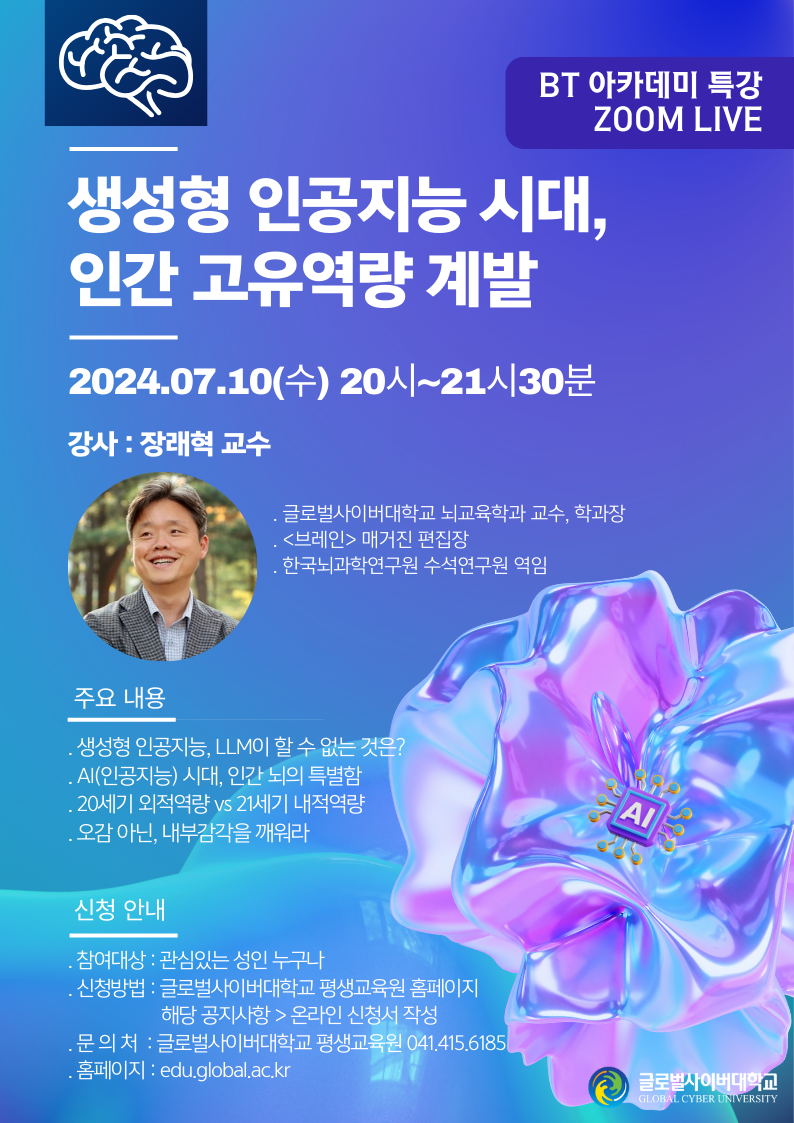 글로벌사이버대학교 운영지원팀_7월 10일 특강 포스터