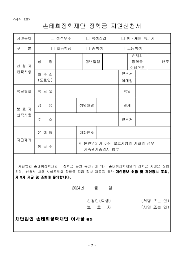 2024년 손태희장학재단 공고문_7