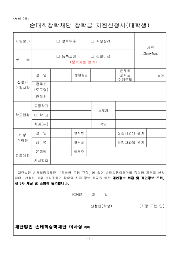 2024년 손태희장학재단 공고문_8