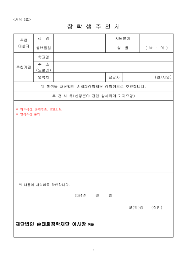 2024년 손태희장학재단 공고문_9