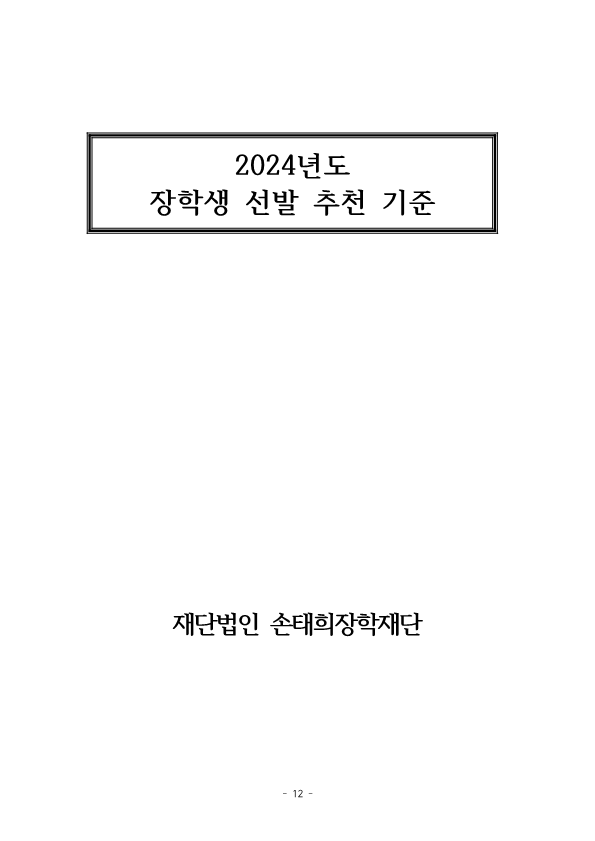 2024년 손태희장학재단 공고문_12