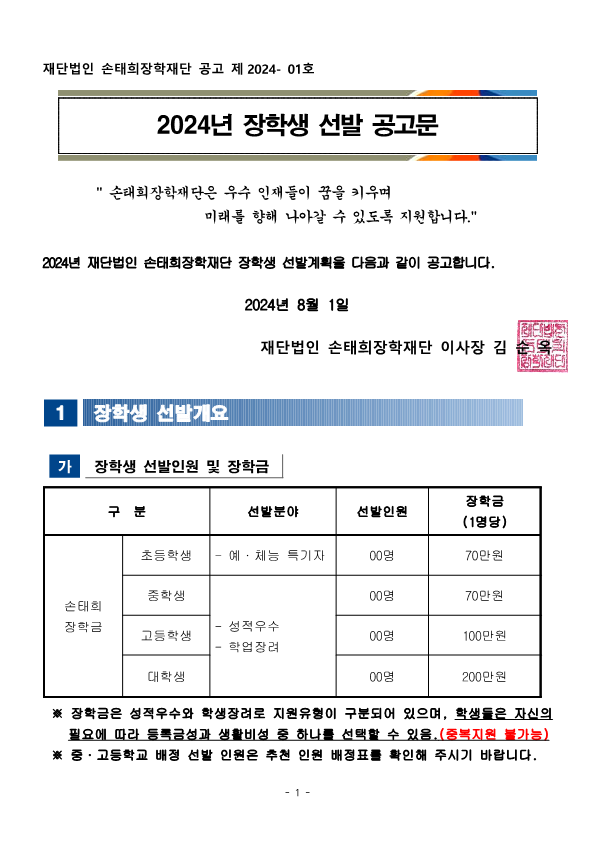 2024년 손태희장학재단 공고문_1