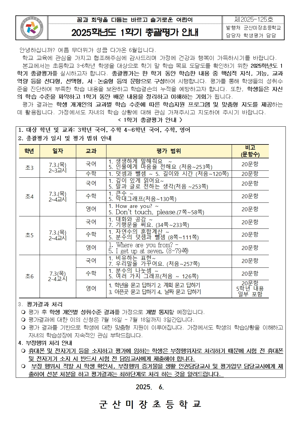 총괄평가 안내 가정통신문001