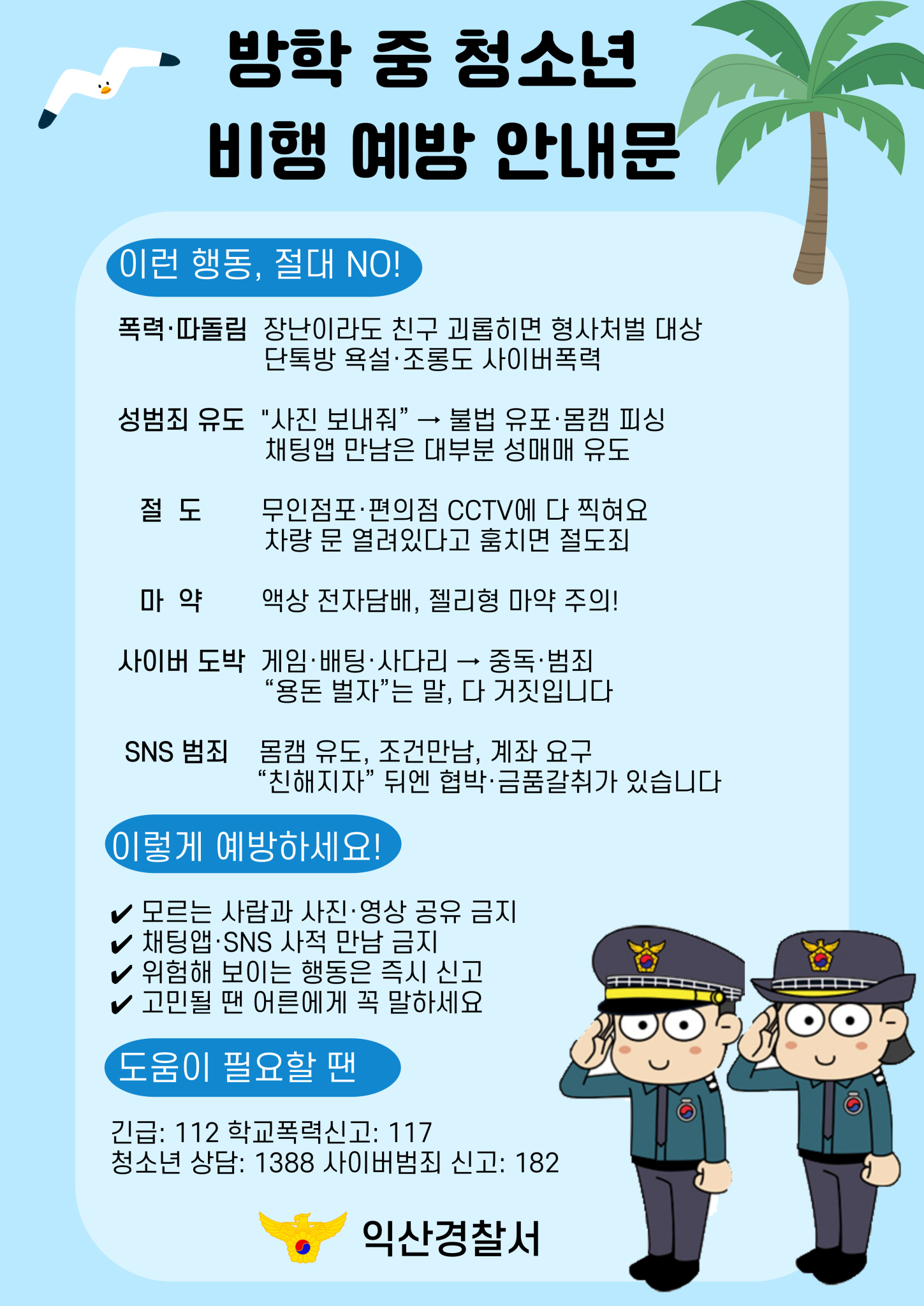 익산경찰서 여성청소년과_방학 중 청소년 비행 예방 안내문