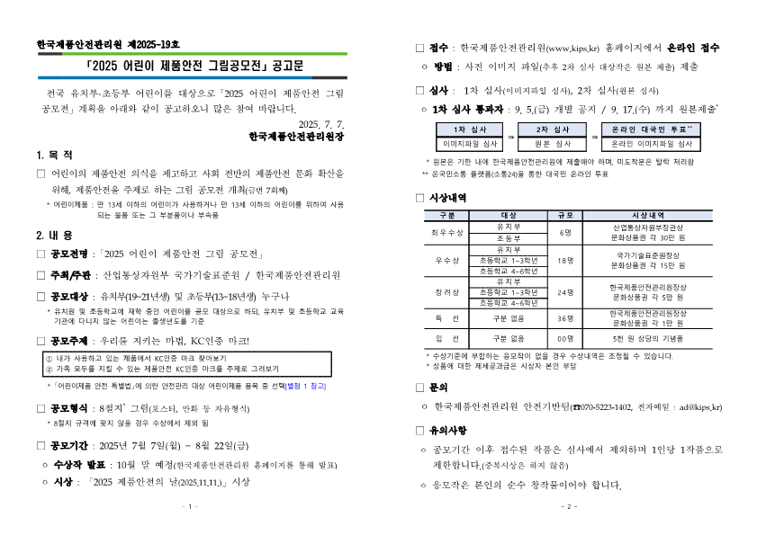 [공고문] 「2025 어린이 제품안전 그림공모전」 공고_1