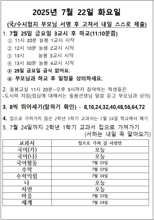 2025_인후초_2학년2반알림장_7월22일 화요일001