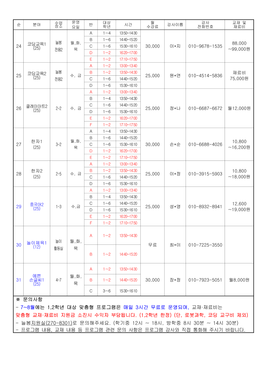 2025학년도 늘봄학교 프로그램 수강신청 안내장(8월)_6