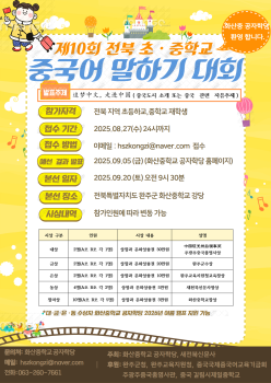 화산중학교_2025년 제10회 화산중학교 공자학당 전북 초 중학교 중국어 말하기 대회 포스터.png