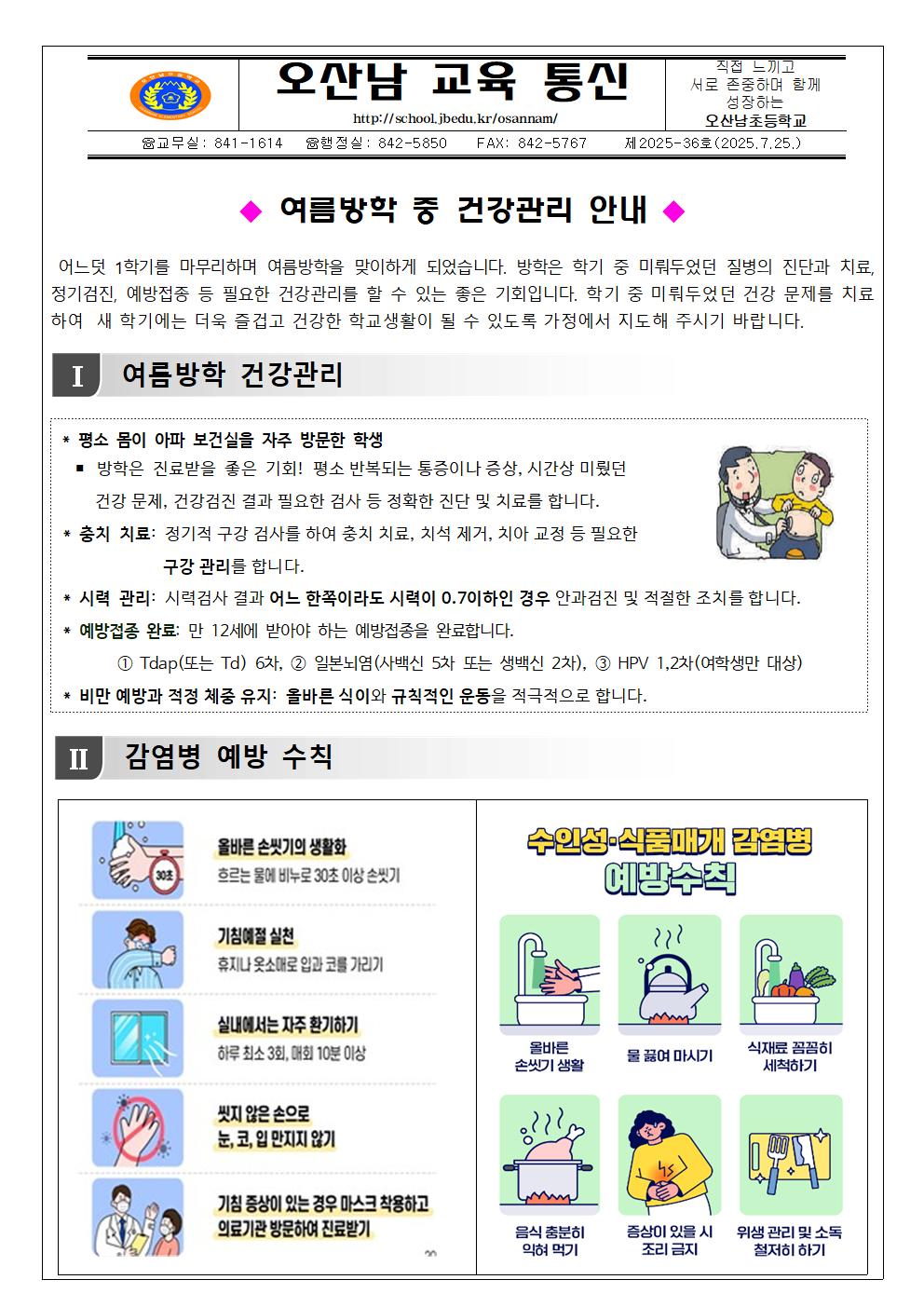여름방학 중 건강관리 안내001