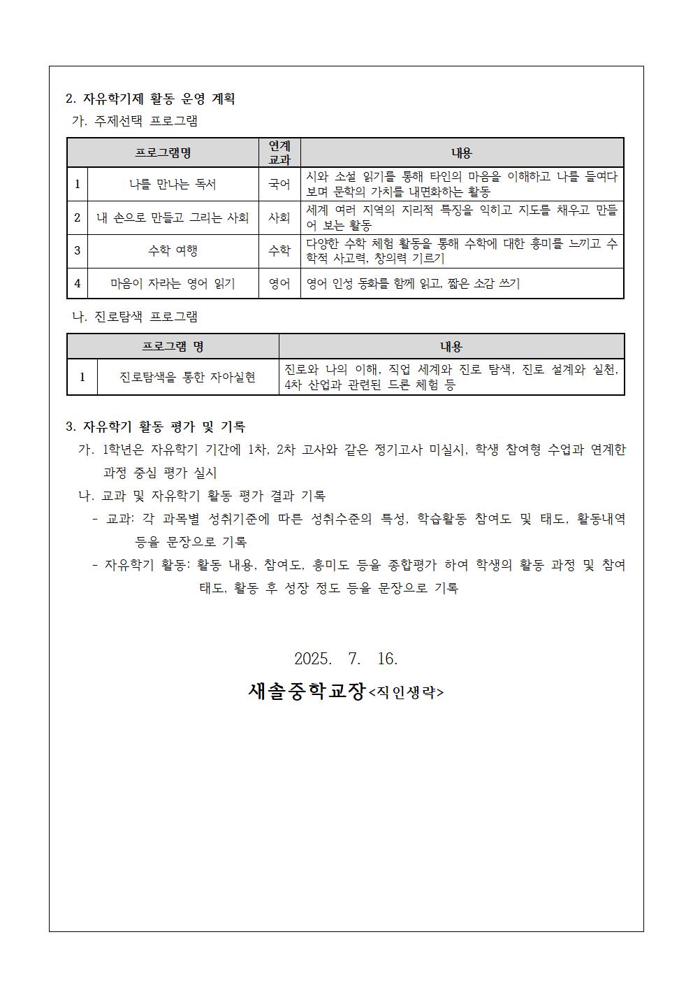 2025학년도 1학년 자유학기제 학부모 및 학생 안내 가정통신문002