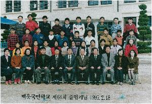 1995년도 백운국민학교 제64회 졸업생.jpg