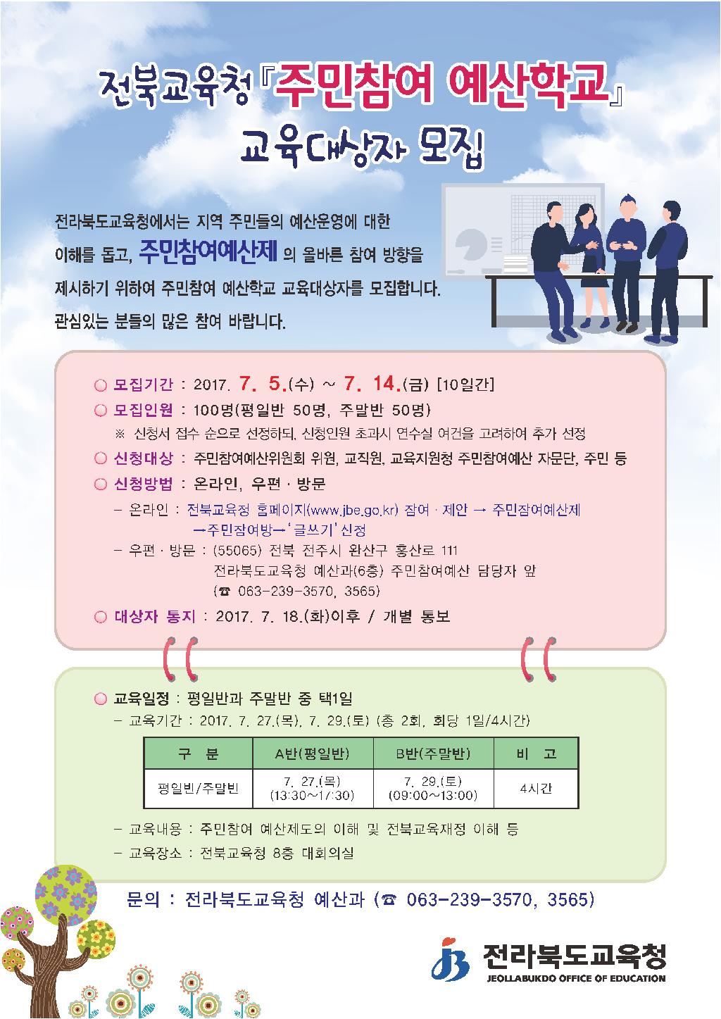 2017년 주민참여 예산학교 홍보자료