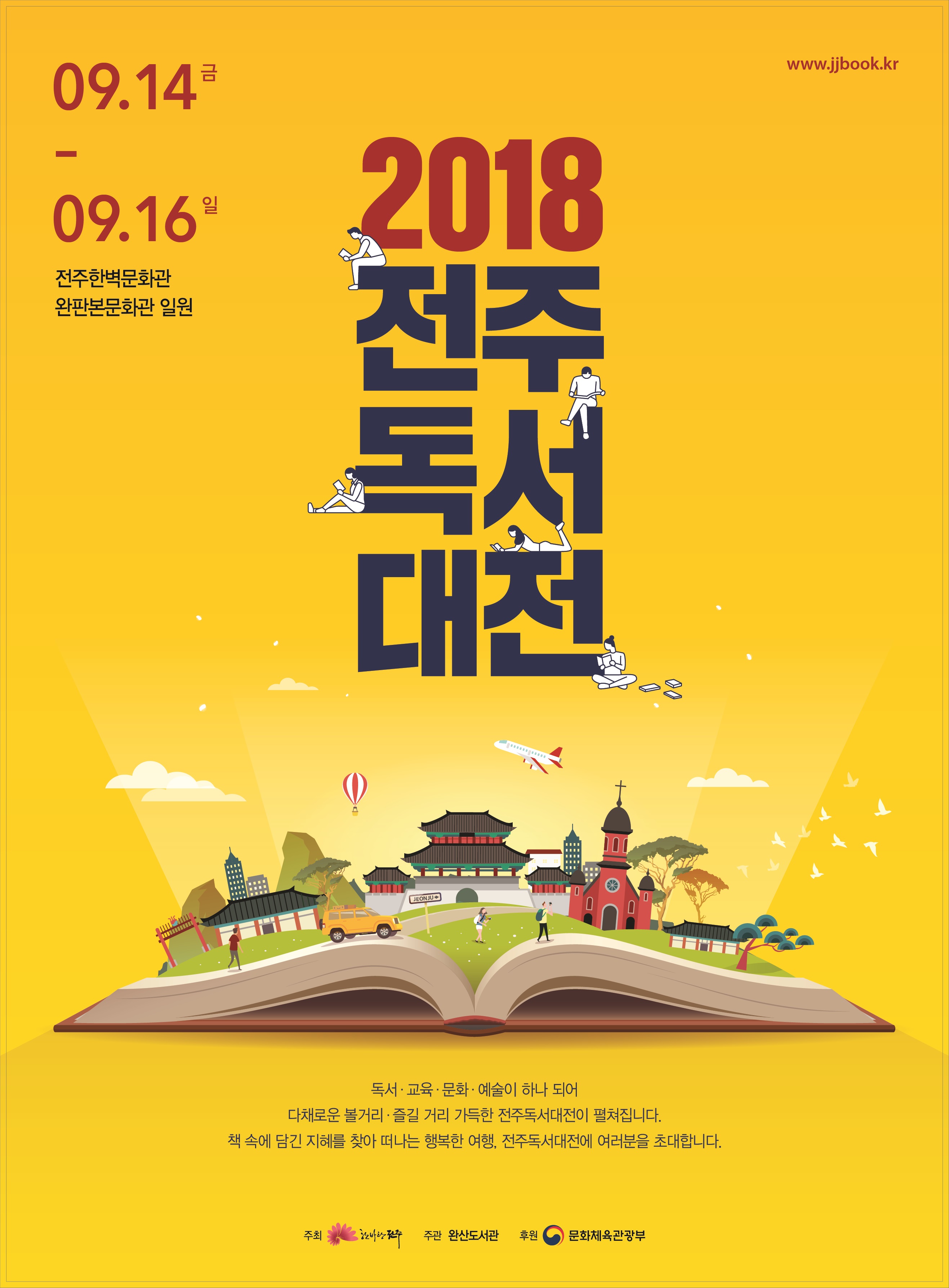 2018 전주독서대전 포스터