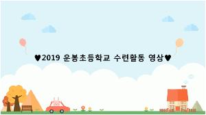 2019 운봉초등학교 수련활동영상 0000000163ms.png