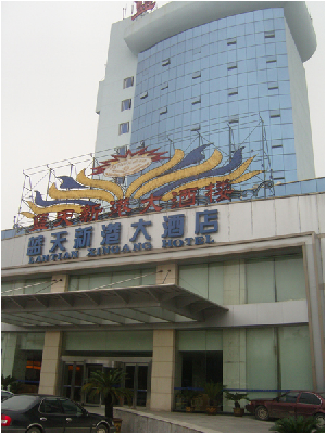 2007 (6회) 문화탐방 및 어학연수(무석 난천신항 호텔).jpg