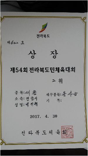도민체전 씨름부 수상(2위-박진혁 2017.4.30)).jpg