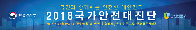 국가안전대진단 포스터와 현수막