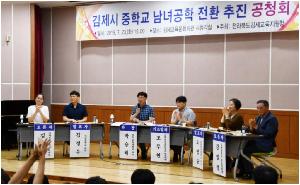 2019-07-23 김제시 중학교남녀공학전환 추진공청회 참가 (1).jpg