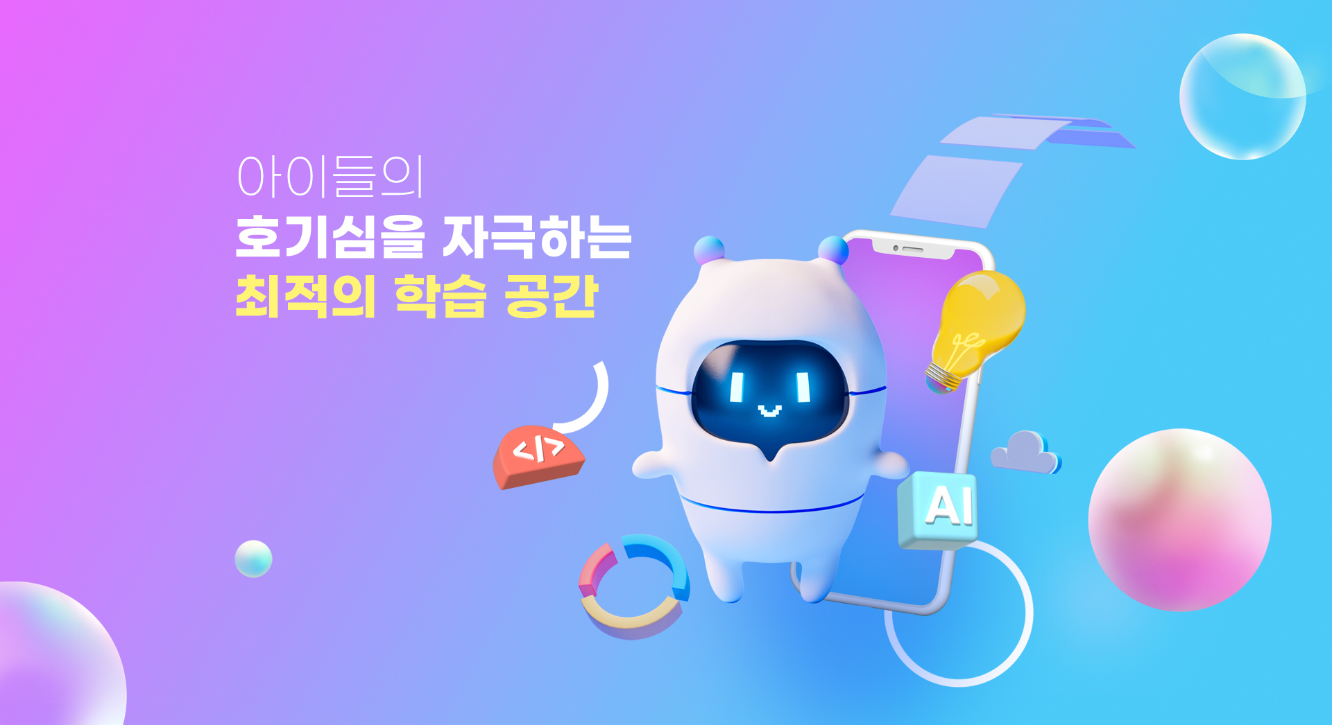 아이들의 호기심을 자극하는 최적의 학습 공간