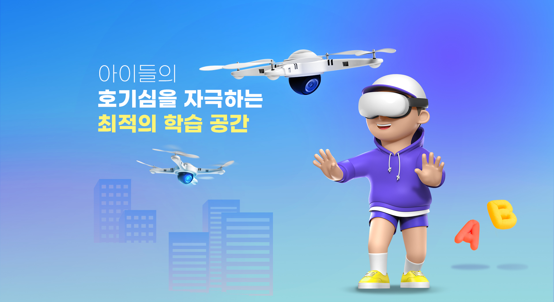 아이들의 호기심을 자극하는 최적의 학습 공간