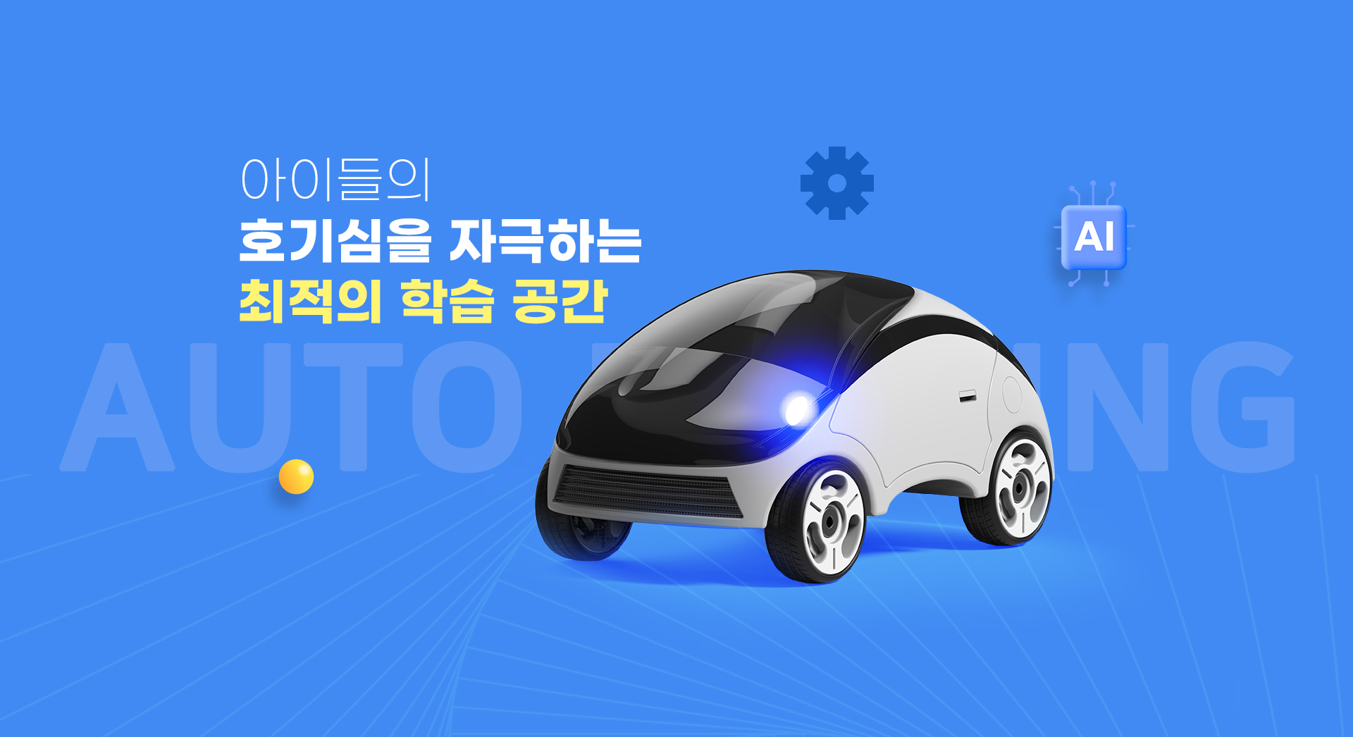 아이들의 호기심을 자극하는 최적의 학습 공간