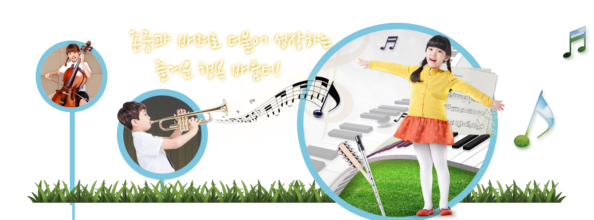 존중과 배려로 더불어 성장하는 즐거운 행복 배움터!